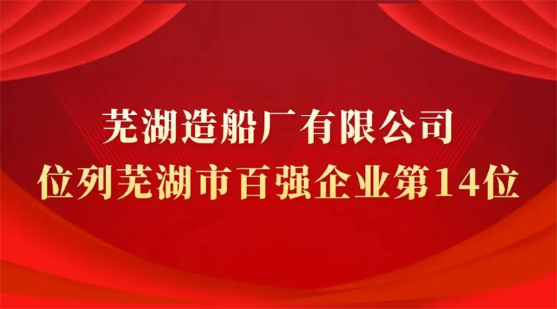 第7頁_公司動態(tài)_新聞中心_蕪湖造船廠有限公司